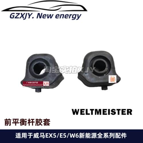 威马EX5 E5 W6平衡杆胶套 平行杆胶套 开口胶套