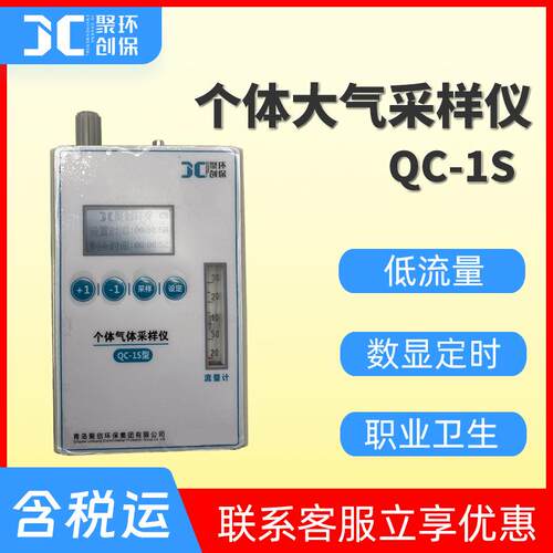 QC-1S个体空气采样仪职业卫生空气有毒物质测定个体大气采样器