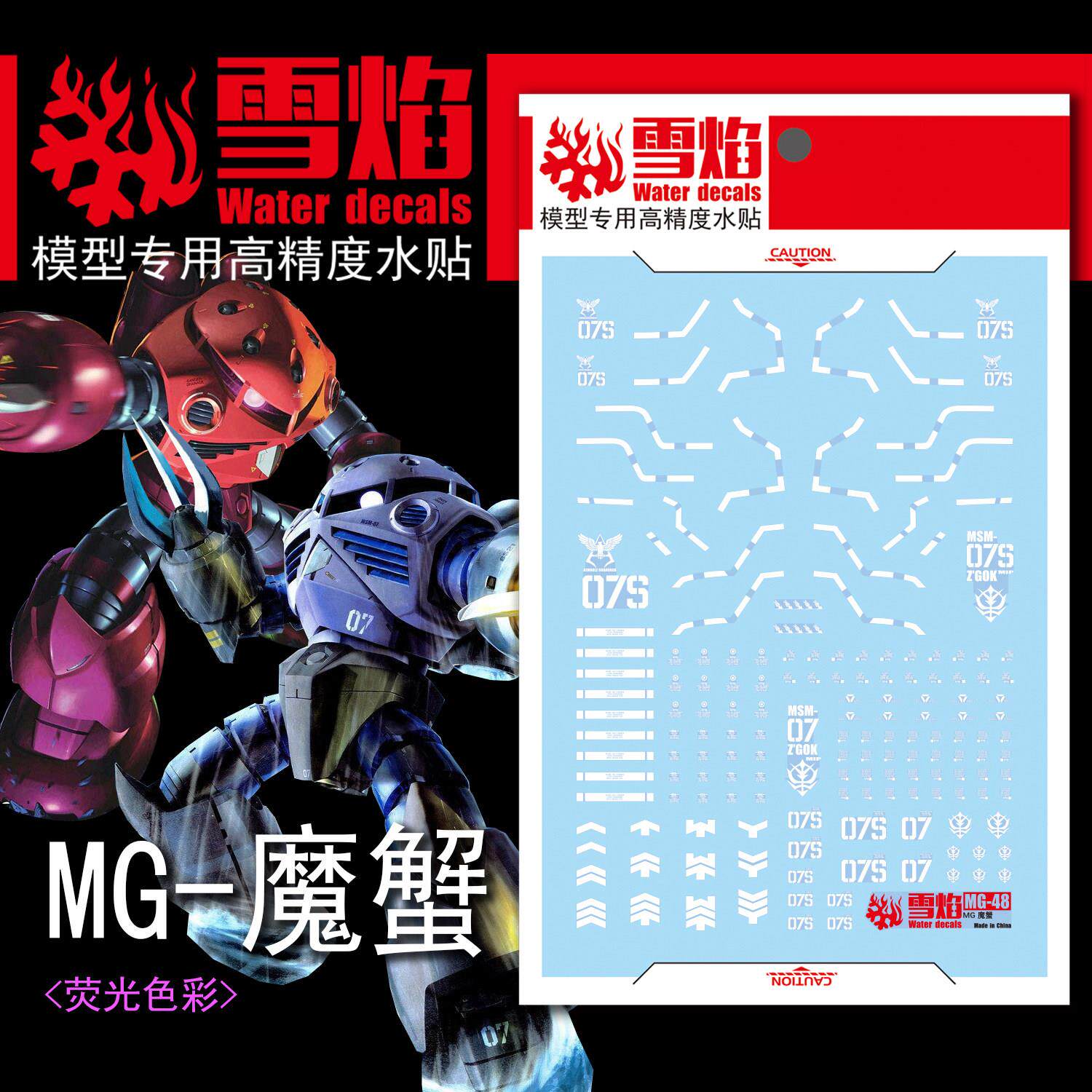 雪焰工作室 MG-48 魔蟹 红蓝 魔蝎 通用 高精度 荧光版 专用水贴