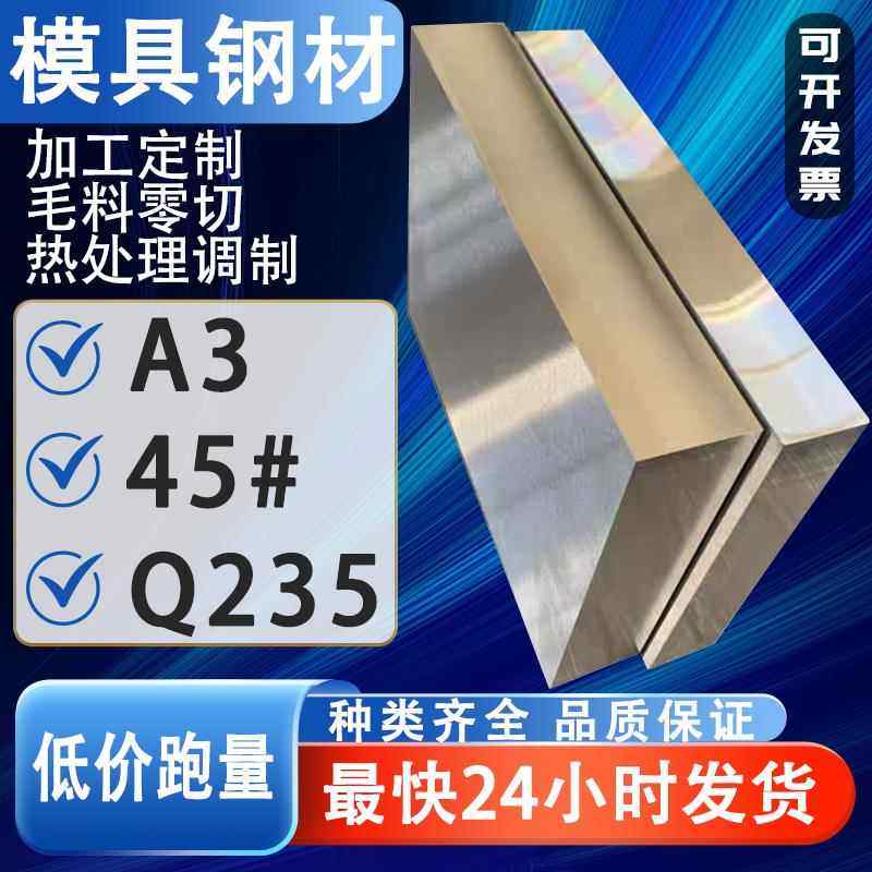 45号钢板调制加工精光板零切圆棒毛料Q235铁板A3王牌S50C模具钢材