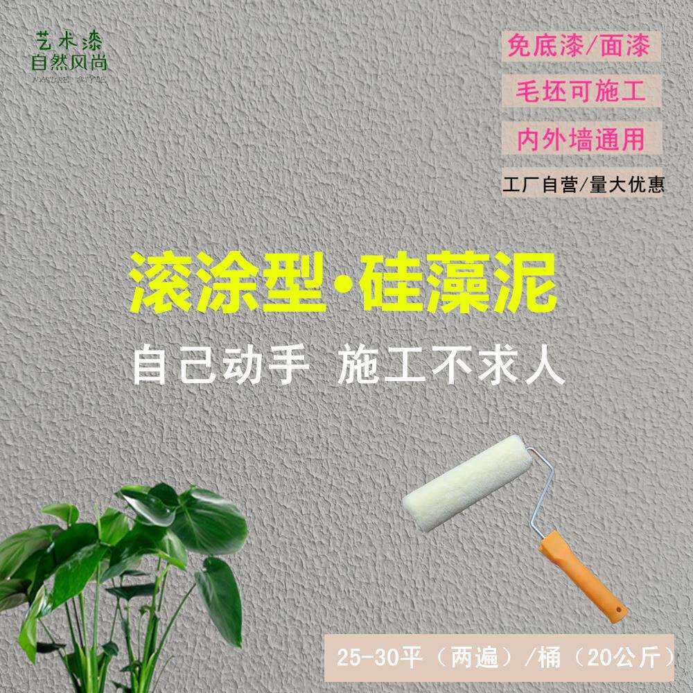 滚涂型水性硅藻泥硅藻乳艺术涂料质感墙面漆防水硅藻漆生产
