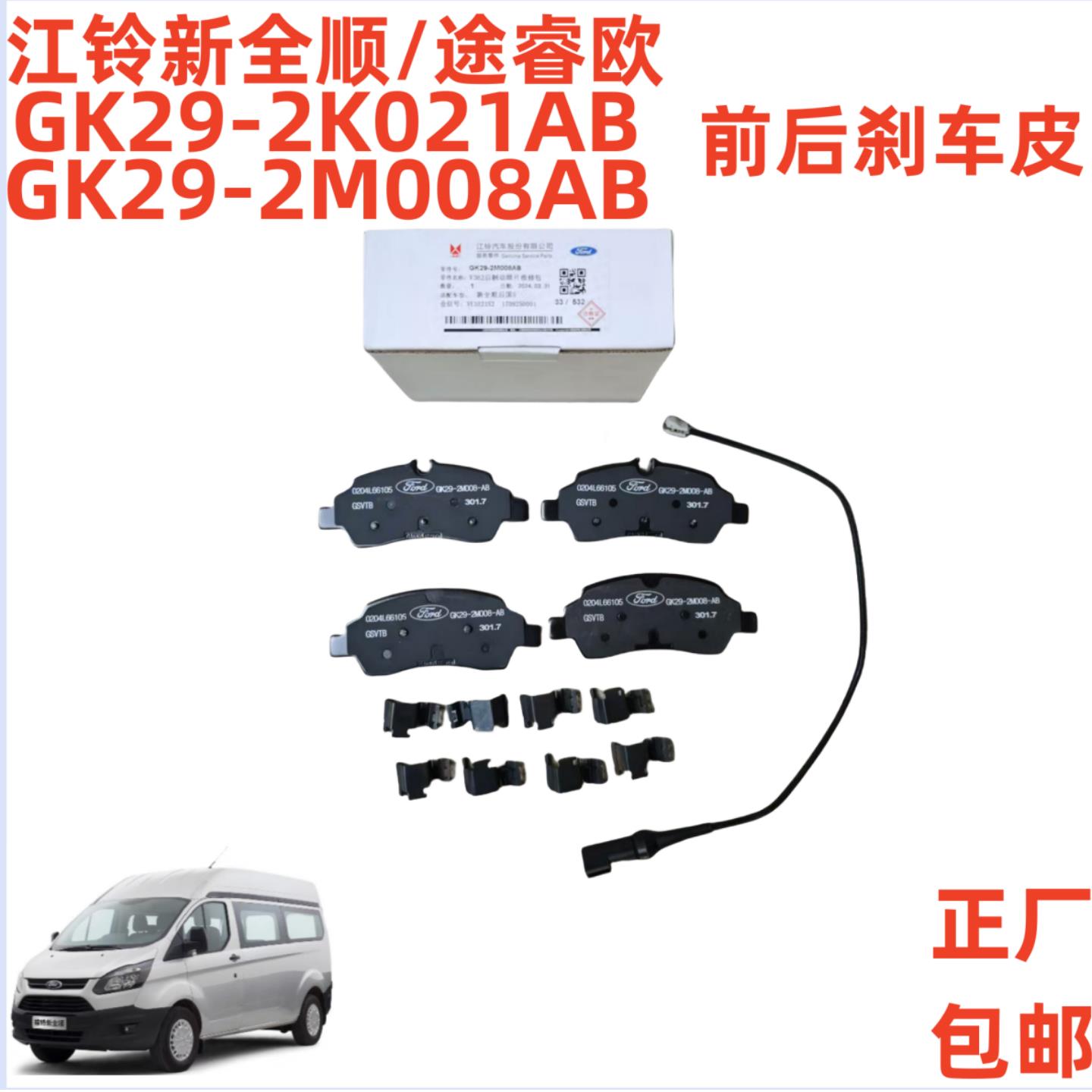 适用新全顺国5前煞车片后刹车皮江铃V362福特全顺前后煞车片原装