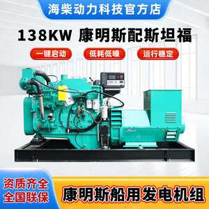 138kw康明斯船用发电机组 配无锡斯坦福电机 船用控制器 CCS船检