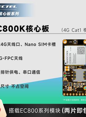 移远物联网EG800AK核心板4G全网通CAT1通信透传模块EC801E开发板
