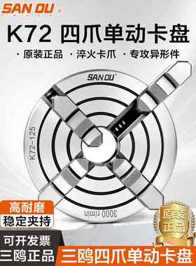 三鸥K72四爪卡盘单动卡爪数控加工中心机床偏心夹具 250/320/500