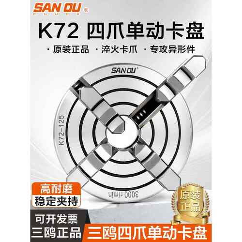 三鸥K72四爪卡盘单动卡爪数控加工中心机床偏心夹具 250/320/500