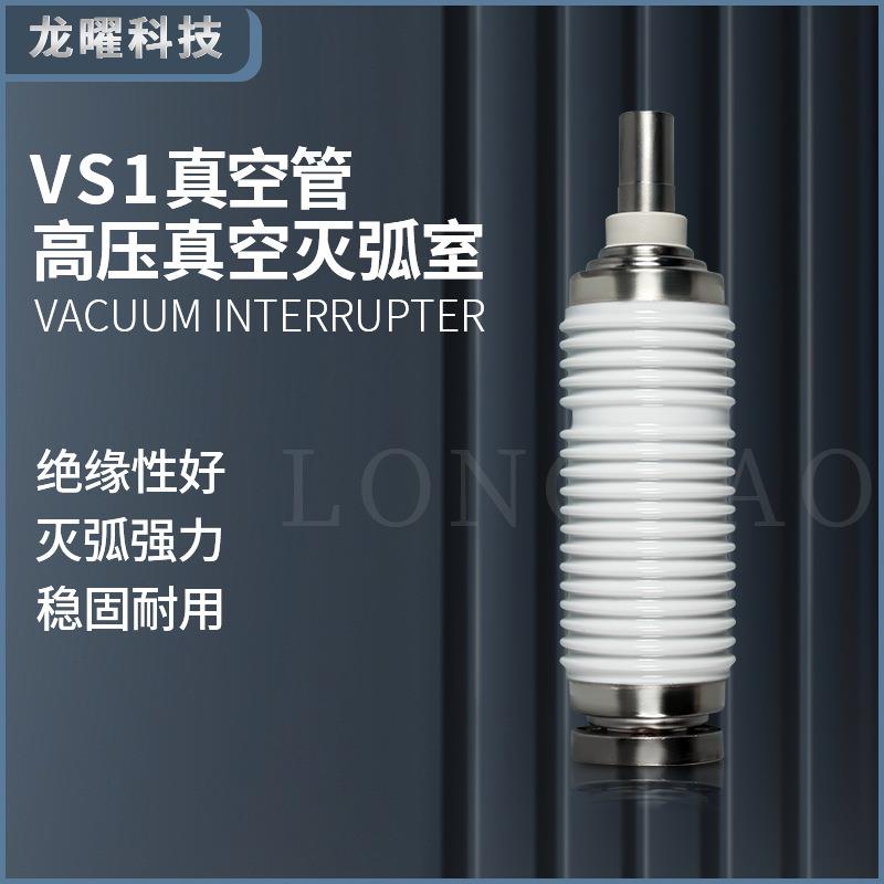 ZN23 灭弧室TD-12/630A高压10KV断路器35KV真空管BD12-40.5/1250A
