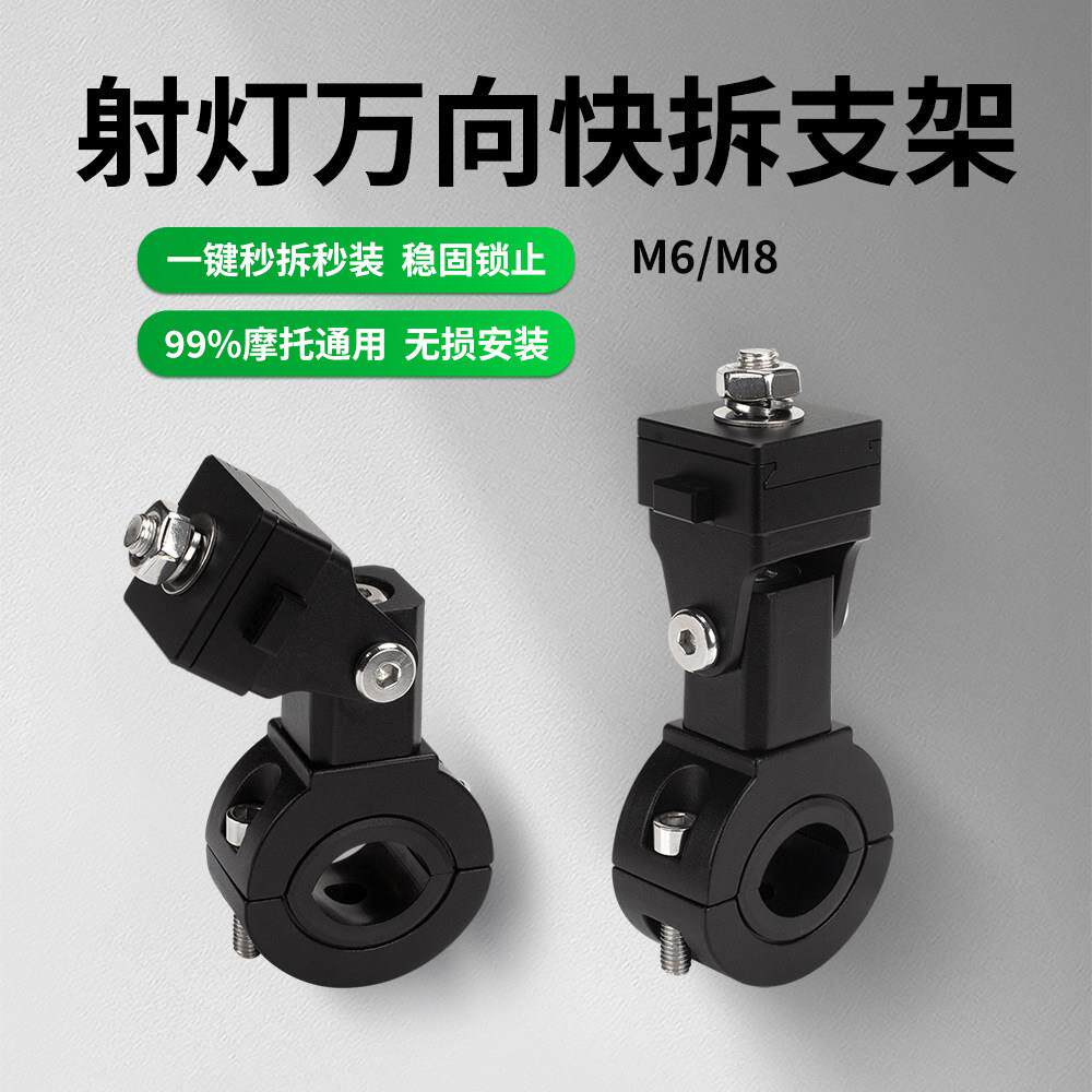 巡航摩托射灯快拆支架万向调节街车外置射灯保险杠灯座改装通用