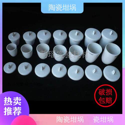 陶瓷坩埚 瓷中埚 5/10/20/25/30/40/50/100/150/200ml等 带盖子