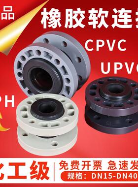 UPVC橡胶软接头PPH法兰可曲挠软连接CPVC减震器伸缩节KXT型柔性防
