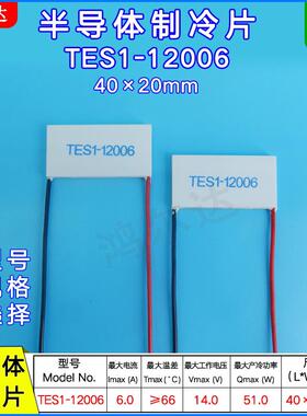 半导体制冷片TES1-12006帕尔贴冷热片14V 6A美容仪致冷片40*20MM