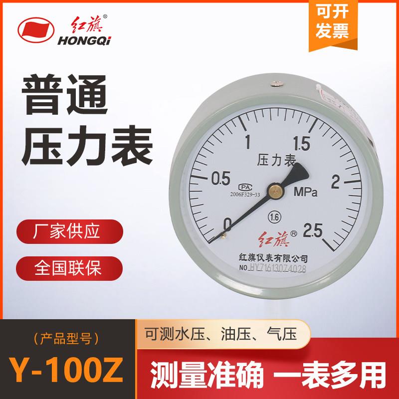 红旗仪表Y-100Z轴向不带边压力表真空表1.6MPA空压机储气罐专用表