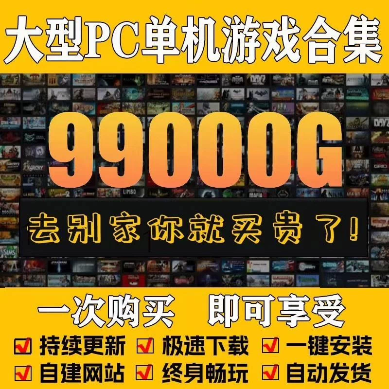 大型电脑单机游戏PC合集-爱玩