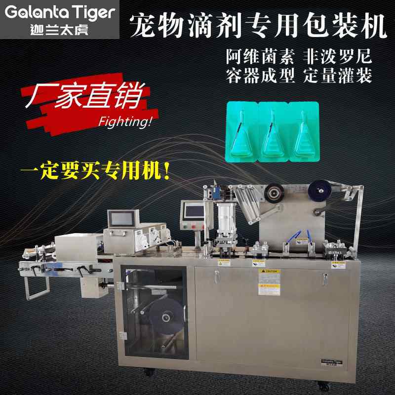 泡罩包装机DPP-260非泼罗尼透皮溶液滴剂灌装机宠物体外驱虫液体