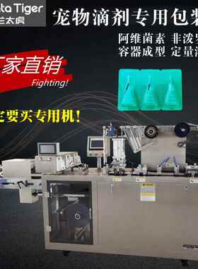 泡罩包装机DPP-260非泼罗尼透皮溶液滴剂灌装机宠物体外驱虫液体