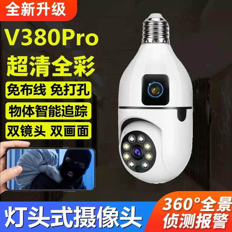 V380pro灯头摄像头家用室内无线高清双摄手机监控全彩夜视摄像机