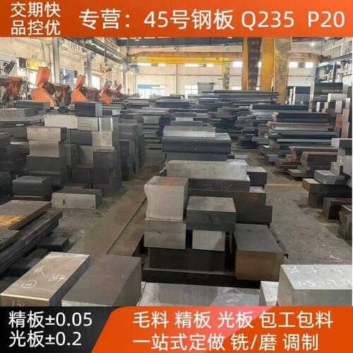 45号钢板精料调质光板Q235精板p20模具钢材零切铣磨加工定做板材