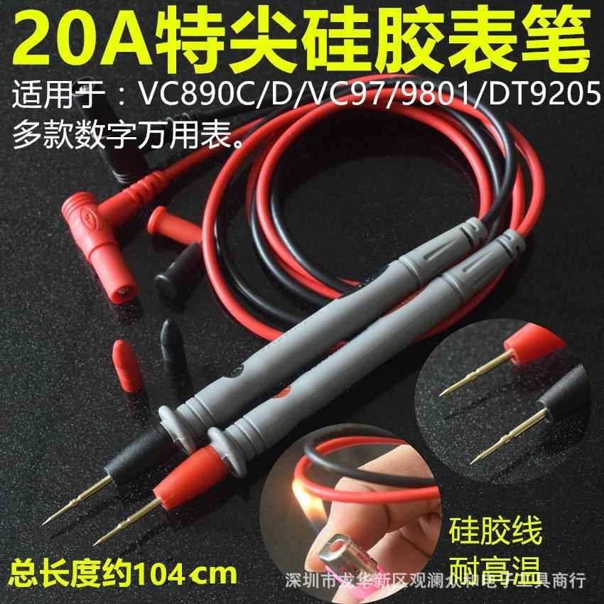 20A特尖硅胶线万用表表笔 通用VC890D数字表1000V镀金铜针耐高温