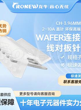 WAFER连接器针座胶壳端子CH3.96mm间距2~16A直针环保高端品质