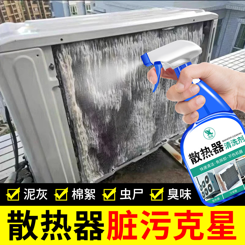 空调散热器清洗剂汽车冰箱挖机水箱外部泠凝器免拆清理除垢神器%