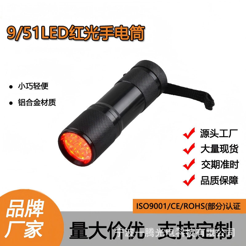 热销9led便携红光625nm手电筒铝合金迷你手电静脉查找红光养蜂
