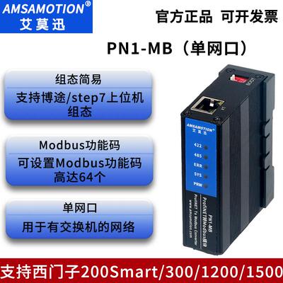 艾莫迅modbus TCP RTU转profinet协议网关pn转4路RS485模块PN1-MB