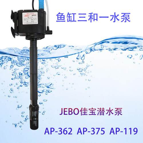 JEBO佳宝鱼缸静音三合一潜水泵AP119BAP375AP362增氧泵抽滤水器