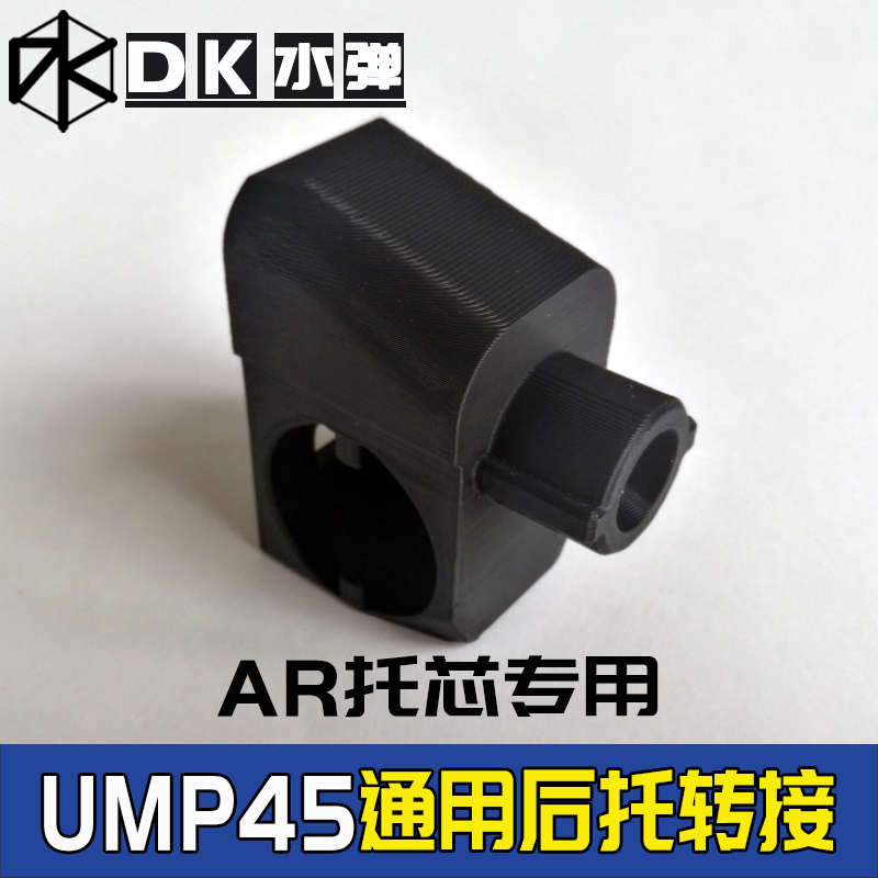 UMP45金属托芯后托转接锦明8代9代M4弹匣并联器改装配件打印服务