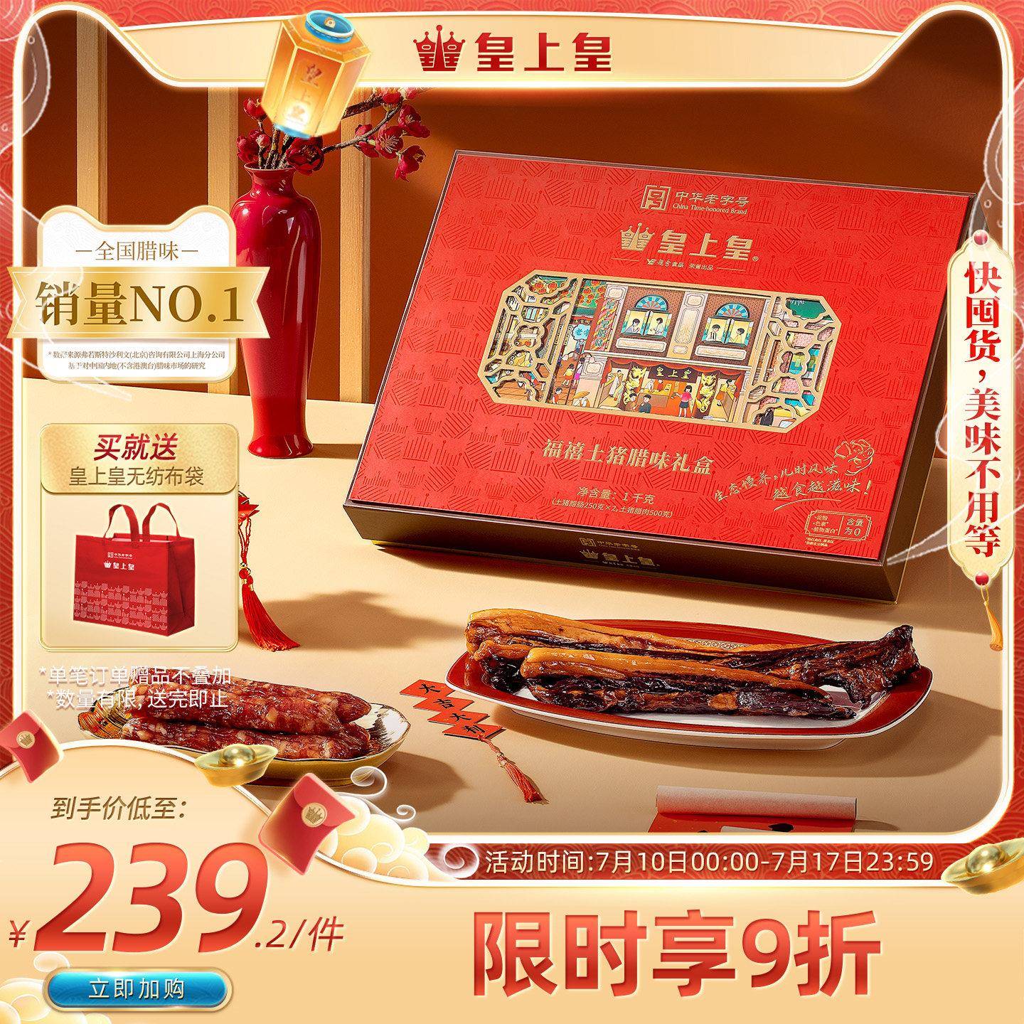 皇上皇福禧土猪礼盒1000g广式腊肠腊肉礼包老字号送礼腊味特产