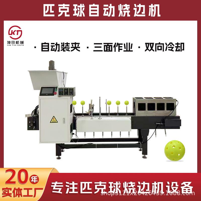 全自动匹克球下料烧边机去毛刺多方向边缘毛刺传送带输送烧边机