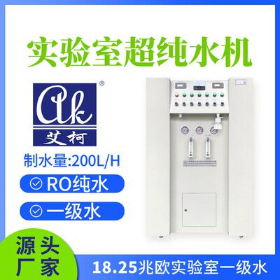 半导体实验室超纯水系统200L/H 三级水医院超纯水机设备厂家直供