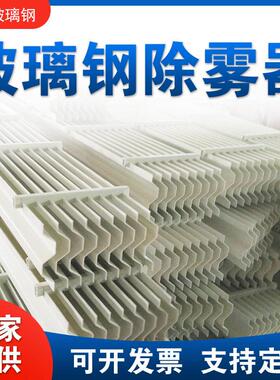 脱硫塔PP除雾器 玻璃钢喷淋塔S型折流板除雾器 平板式除雾器