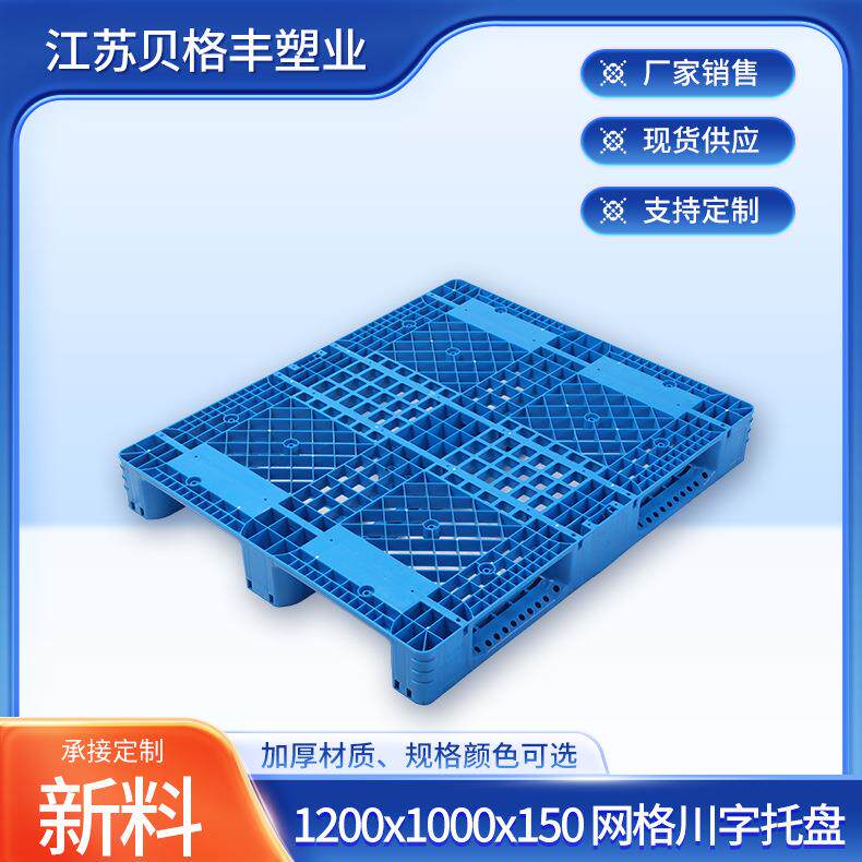 江苏1200x1000x150网格川字加强立体叉车物流周转托盘塑料垫板