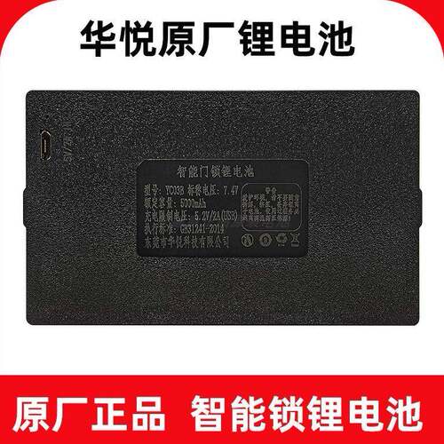 华悦智能门锁锂电池 可充电指纹锁电池 YC03C型充电套组合