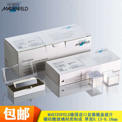MARIENFELD德国进口盖玻片显微镜玻片18 22 24 26 32 40 50 60 mm