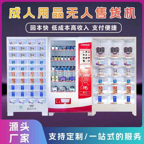 无人成年人用品售卖机自动贩卖机24小时自助饮料机商用厂家OEM
