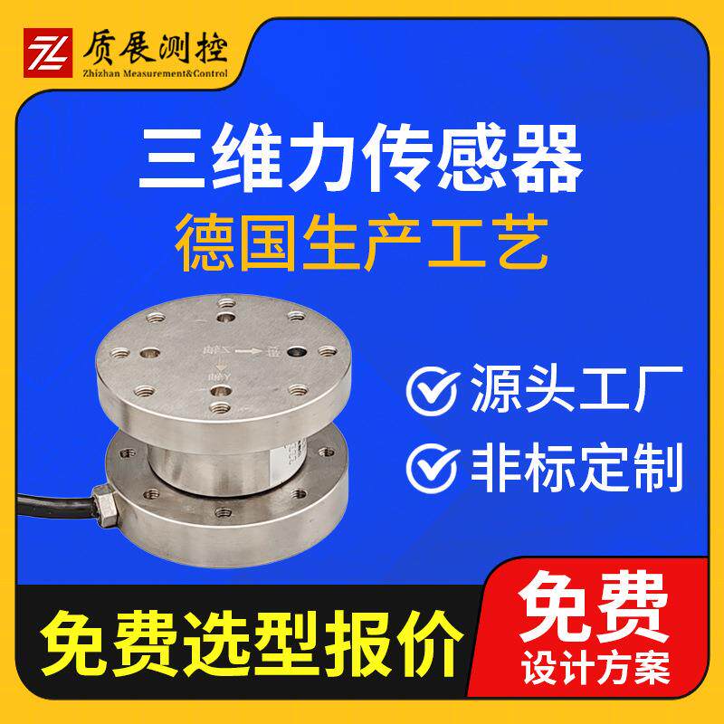 上海质展测控传三维力传感器0ZZ510-96多维力三分量三轴测力感器