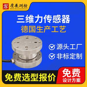 上海质展测控三维力传感器ZZ510-096多维力三分量三轴测力传感器