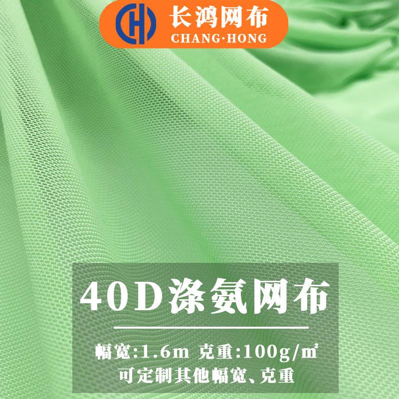 40d涤氨网布弹力布料网眼布透气速干瑜伽服面料锦氨弹力网布网纱
