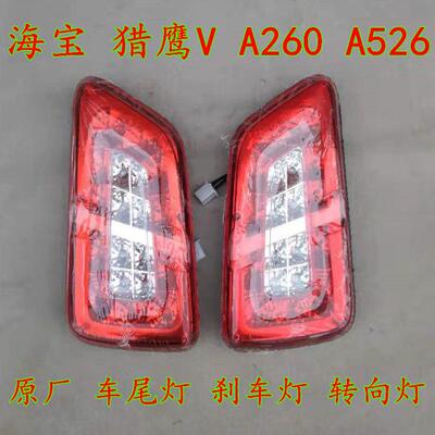 海宝猎鹰V A260 A526电动三轮车尾灯老年代步篷车煞车灯方向灯