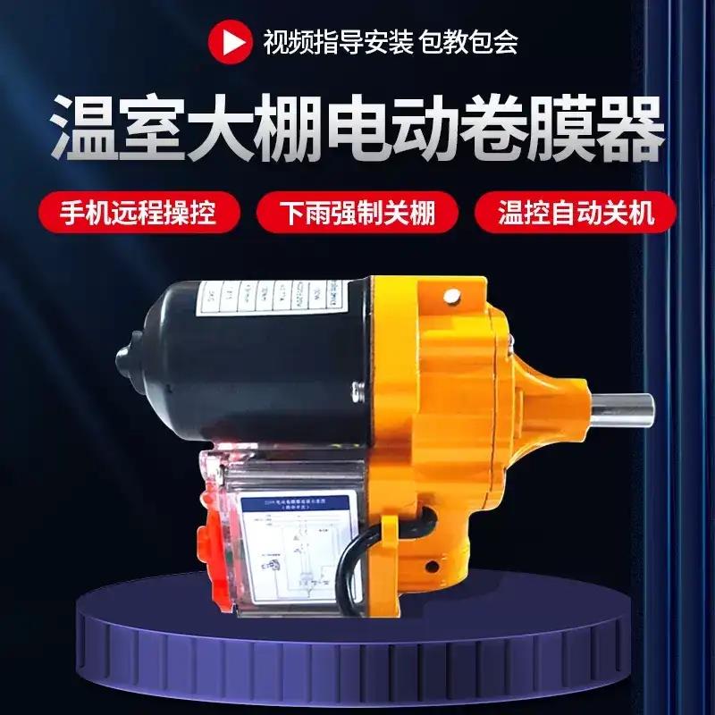 电动卷膜器24V大棚卷帘机温室大棚养殖蔬菜放风配件卷膜机220V