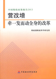 营改增：牵一发而动全身的改革中国财政经济出版社97875095825