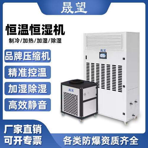 晟望恒温恒湿机精密空调机房酒窖实验室测试室恒温恒湿除湿机