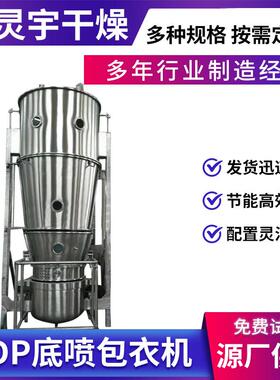 LDP型流化制粒包衣机实验室底喷包衣设备旋流流化床制粒包衣机