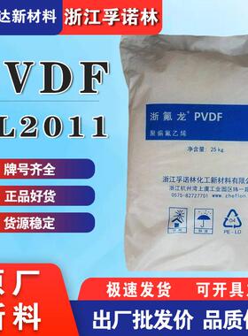 PVDF塑料浙江孚诺林FL2011耐酸耐温PVDF理PVDF厂家