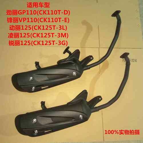 光阳常光劲丽锋丽CK110T动丽艾骑丽凌丽锐丽125T-3G机车排气管