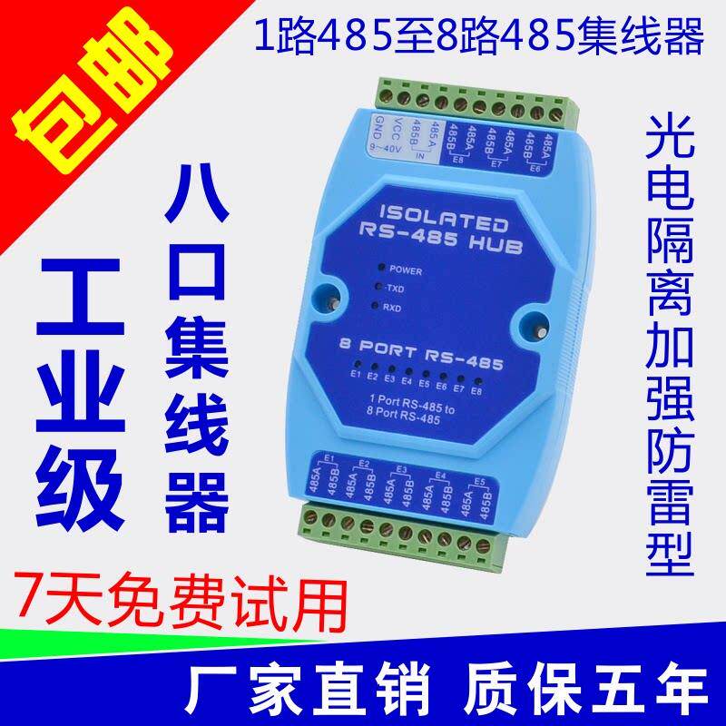 8口485集线器 8路rs485分配器 485共享器 工业级光电隔离型中继器