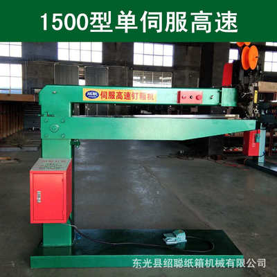厂家直销河北绍聪1500型单伺服高速钉箱机 订箱机自动打钉机 纸箱