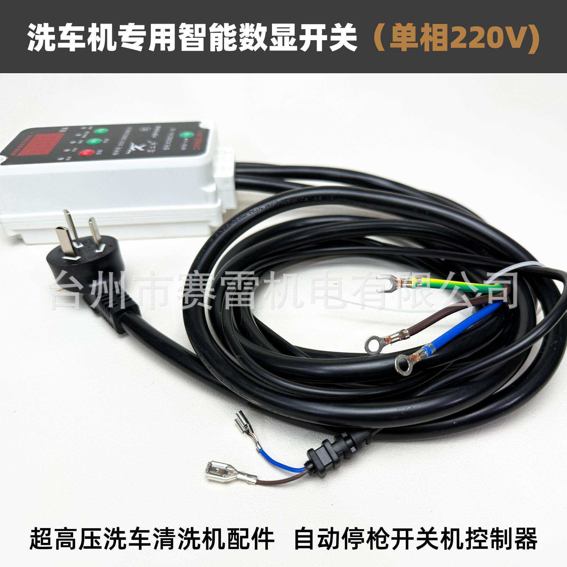 全自动高压清洗机智能控制器220V洗车机微动开关关枪停机集成控制