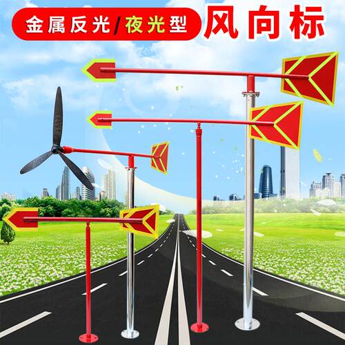 标准型夜光反光风向标金属户外不锈钢风向标风向袋屋顶过安检验厂